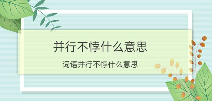 并行不悖什么意思 词语并行不悖什么意思